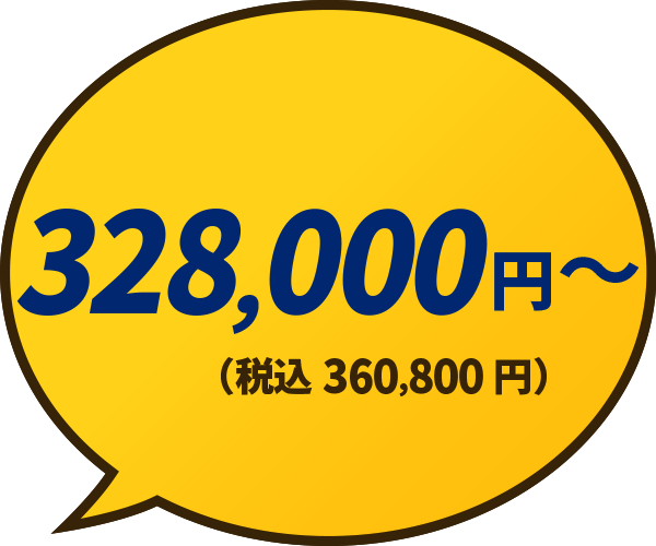 328,000円（税込360,800円）〜